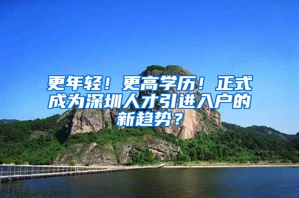 更年轻！更高学历！正式成为深圳人才引进入户的新趋势？