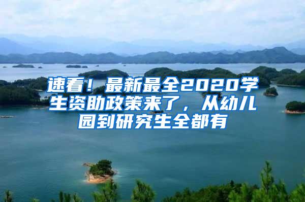 速看！最新最全2020学生资助政策来了，从幼儿园到研究生全都有