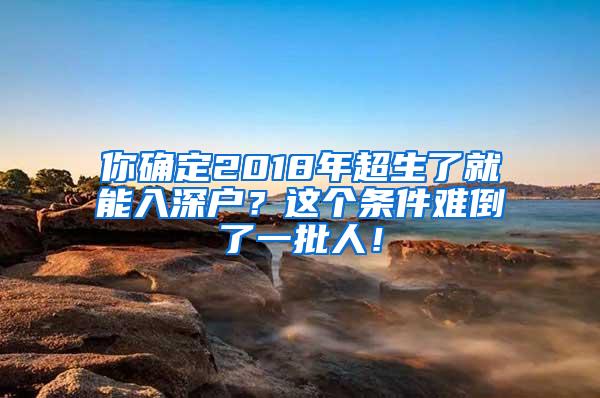 你确定2018年超生了就能入深户？这个条件难倒了一批人！