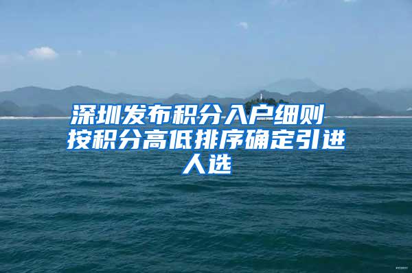 深圳发布积分入户细则 按积分高低排序确定引进人选