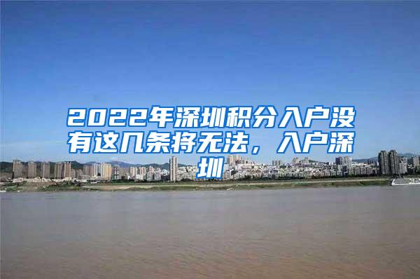 2022年深圳积分入户没有这几条将无法，入户深圳