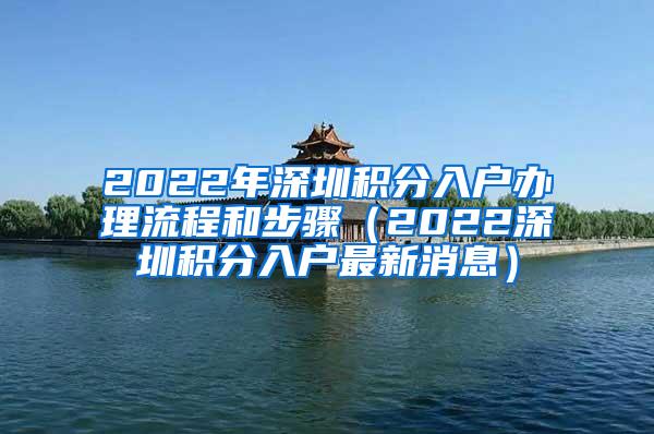 2022年深圳积分入户办理流程和步骤（2022深圳积分入户最新消息）