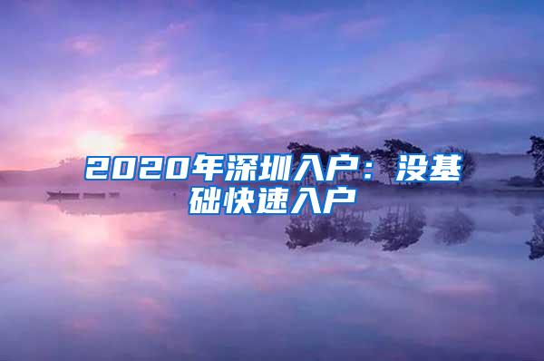 2020年深圳入户：没基础快速入户