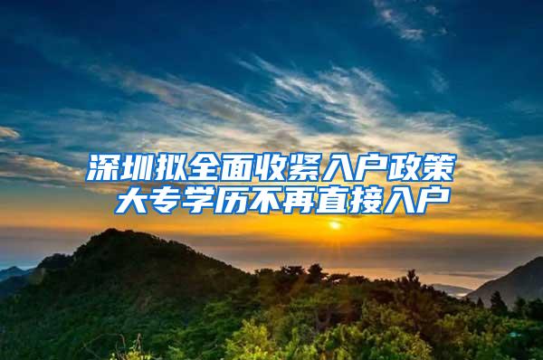 深圳拟全面收紧入户政策 大专学历不再直接入户