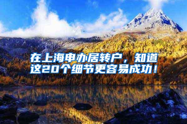 在上海申办居转户，知道这20个细节更容易成功！