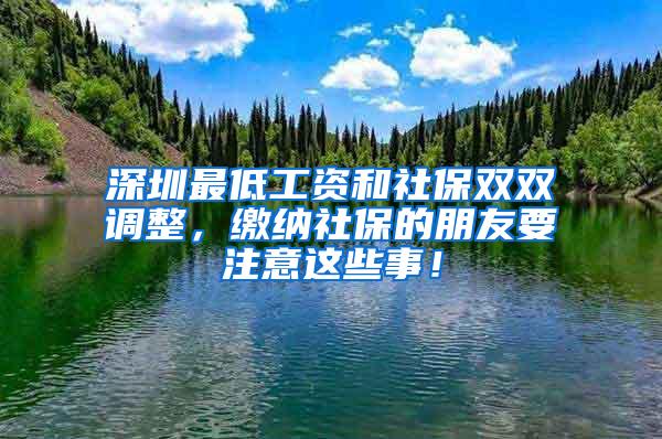 深圳最低工资和社保双双调整，缴纳社保的朋友要注意这些事！