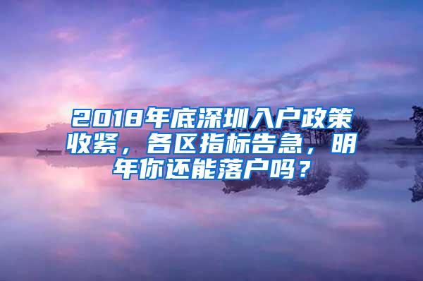 2018年底深圳入户政策收紧，各区指标告急，明年你还能落户吗？