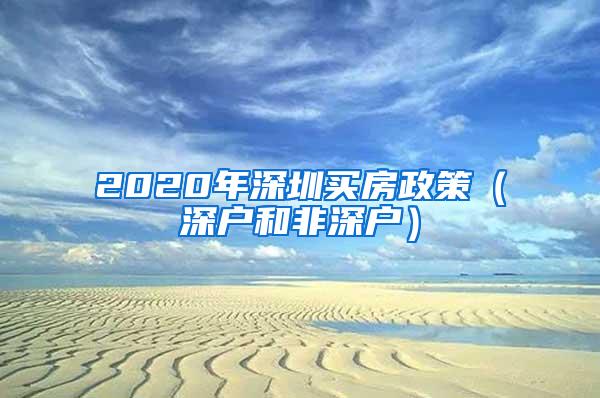 2020年深圳买房政策（深户和非深户）