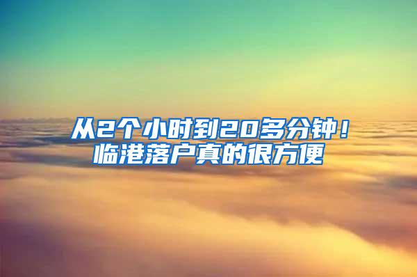 从2个小时到20多分钟！临港落户真的很方便