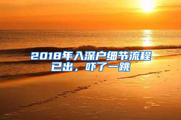 2018年入深户细节流程已出，吓了一跳