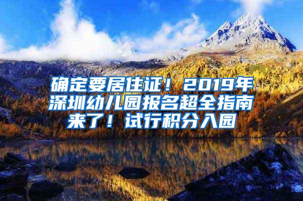 确定要居住证！2019年深圳幼儿园报名超全指南来了！试行积分入园