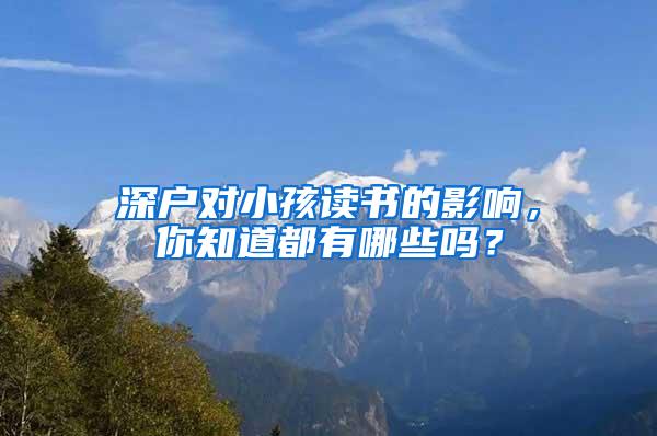 深户对小孩读书的影响，你知道都有哪些吗？