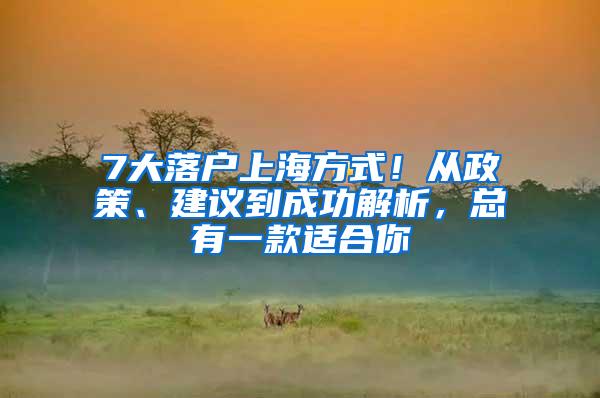 7大落户上海方式！从政策、建议到成功解析，总有一款适合你