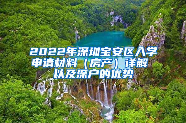 2022年深圳宝安区入学申请材料（房产）详解 以及深户的优势