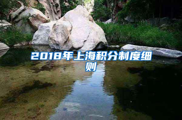 2018年上海积分制度细则