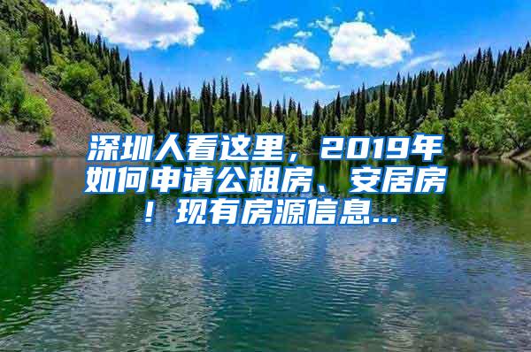 深圳人看这里，2019年如何申请公租房、安居房！现有房源信息...