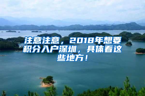 注意注意，2018年想要积分入户深圳，具体看这些地方！