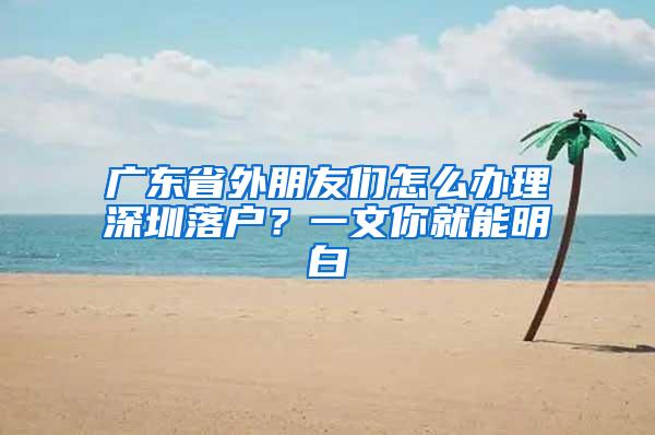 广东省外朋友们怎么办理深圳落户？一文你就能明白