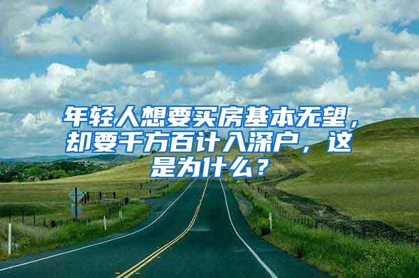 年轻人想要买房基本无望，却要千方百计入深户，这是为什么？