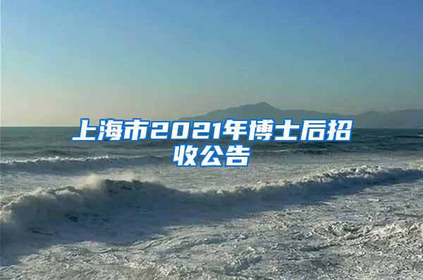 上海市2021年博士后招收公告