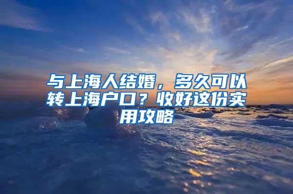 与上海人结婚，多久可以转上海户口？收好这份实用攻略