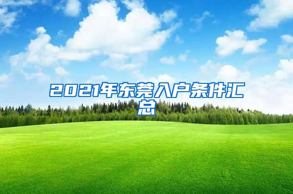 2021年东莞入户条件汇总