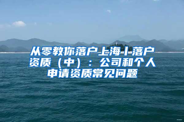 从零教你落户上海丨落户资质（中）：公司和个人申请资质常见问题