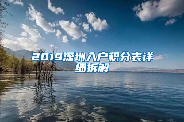 2019深圳入户积分表详细拆解