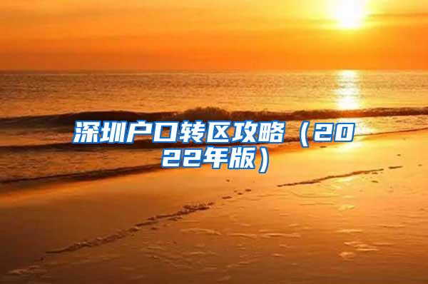 深圳户口转区攻略（2022年版）