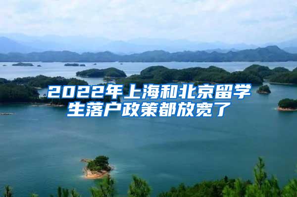 2022年上海和北京留学生落户政策都放宽了