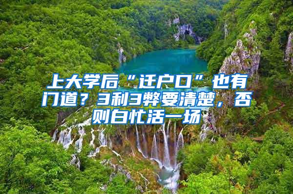 上大学后“迁户口”也有门道？3利3弊要清楚，否则白忙活一场