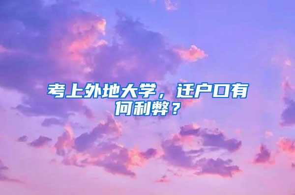 考上外地大学，迁户口有何利弊？