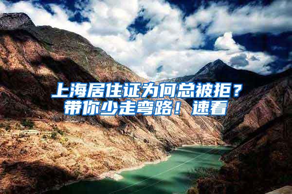 上海居住证为何总被拒？带你少走弯路！速看