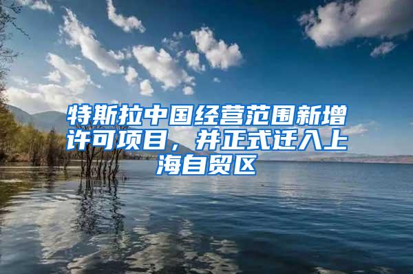 特斯拉中国经营范围新增许可项目，并正式迁入上海自贸区