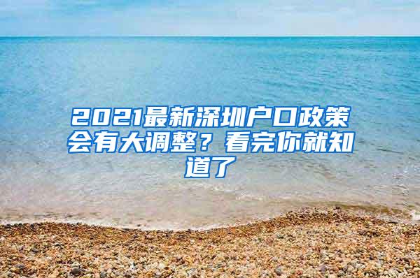 2021最新深圳户口政策会有大调整？看完你就知道了