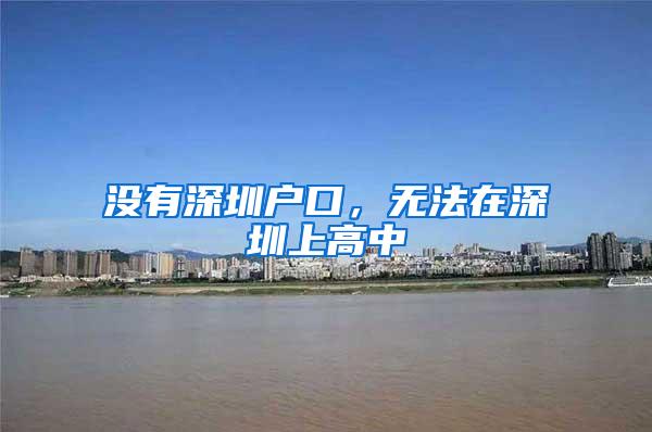 没有深圳户口，无法在深圳上高中