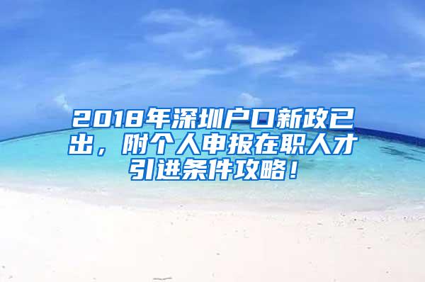 2018年深圳户口新政已出，附个人申报在职人才引进条件攻略！