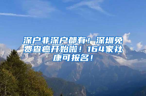 深户非深户都有！深圳免费查癌开始啦！164家社康可报名！