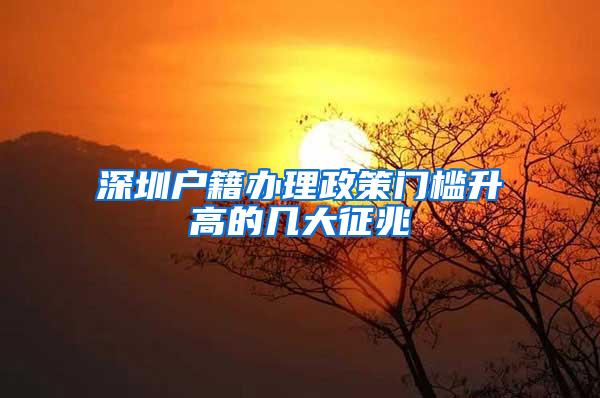 深圳户籍办理政策门槛升高的几大征兆