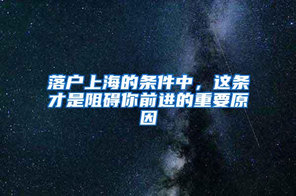 落户上海的条件中，这条才是阻碍你前进的重要原因