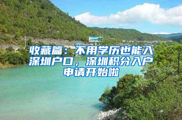 收藏篇：不用学历也能入深圳户口，深圳积分入户申请开始啦