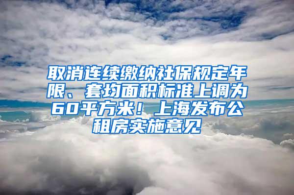 取消连续缴纳社保规定年限、套均面积标准上调为60平方米！上海发布公租房实施意见