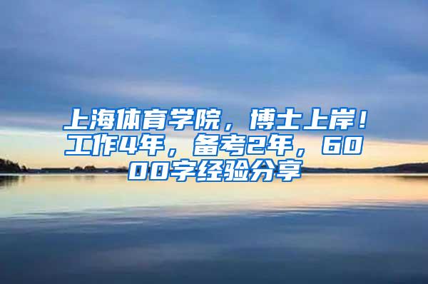 上海体育学院，博士上岸！工作4年，备考2年，6000字经验分享