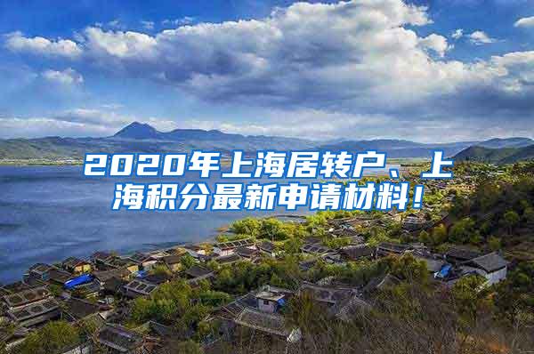 2020年上海居转户、上海积分最新申请材料！