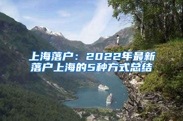 上海落户：2022年最新落户上海的5种方式总结