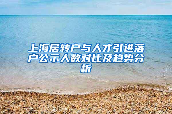 上海居转户与人才引进落户公示人数对比及趋势分析