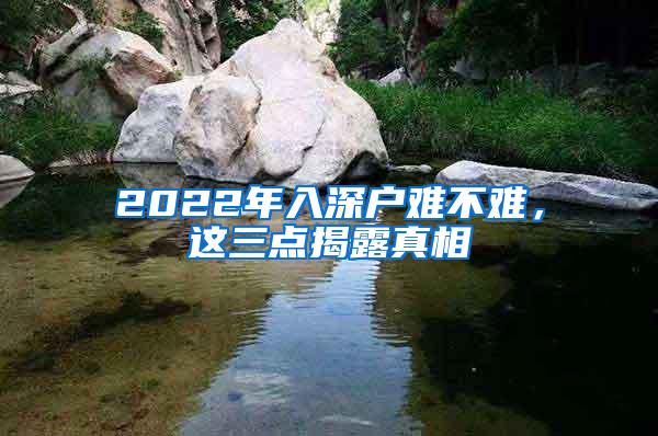 2022年入深户难不难，这三点揭露真相