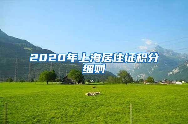 2020年上海居住证积分细则