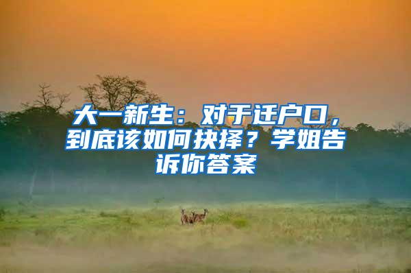 大一新生：对于迁户口，到底该如何抉择？学姐告诉你答案