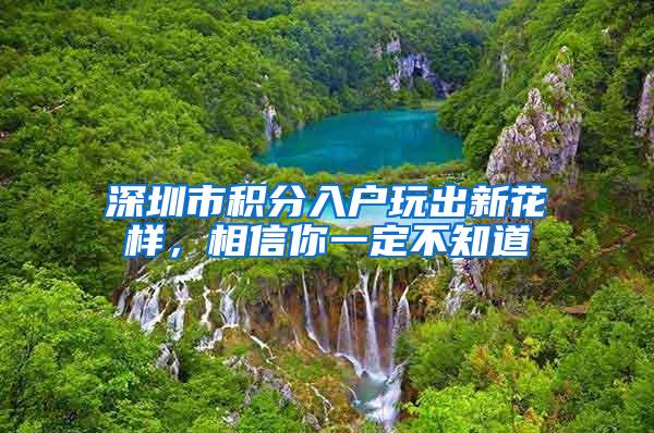 深圳市积分入户玩出新花样，相信你一定不知道